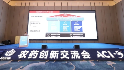 科技創(chuàng)新引領(lǐng)發(fā)展 加快形成新質(zhì)生產(chǎn)力——第五屆全國(guó)農(nóng)藥行業(yè)創(chuàng)新交流會(huì)在蚌召開 技術(shù)交流形式多樣