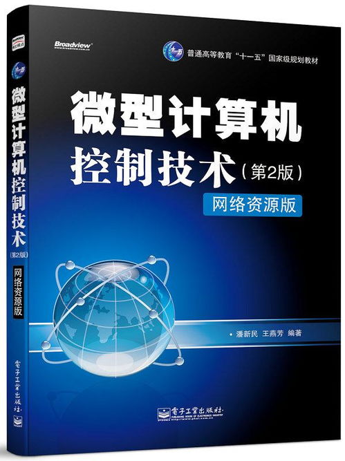 《微型計算機控制技術(shù)（第2版）》與計算機網(wǎng)絡(luò)技術(shù)的融合應(yīng)用