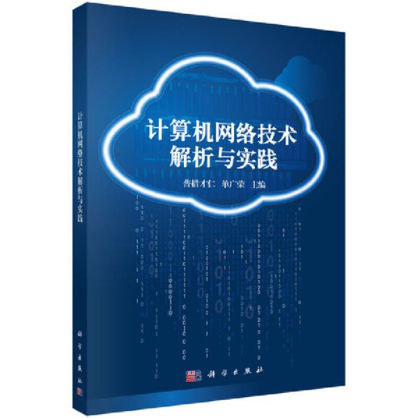 解析《計(jì)算機(jī)網(wǎng)絡(luò)技術(shù)》 從基礎(chǔ)概念到實(shí)踐應(yīng)用